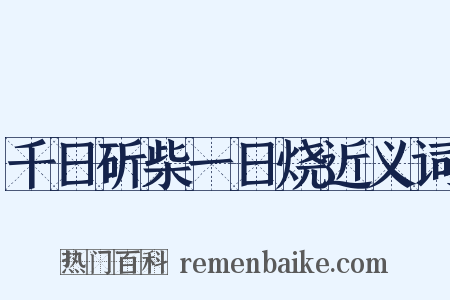 千日斫柴一日烧近义词是什么意思的图片